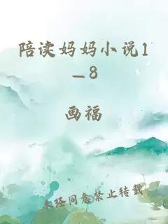 陪读妈妈小说1—8