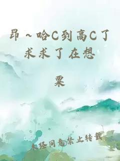 昂～哈C到高C了求求了在想