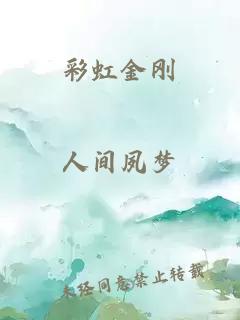 彩虹金刚