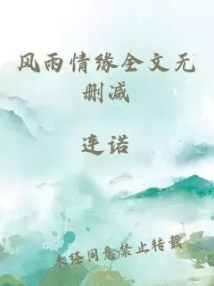 风雨情缘全文无删减