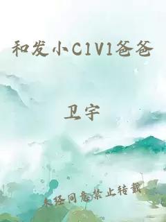 和发小C1V1爸爸