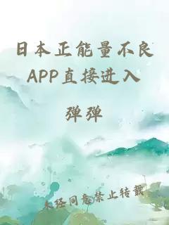 日本正能量不良APP直接进入