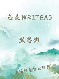 忘羡WRITEAS