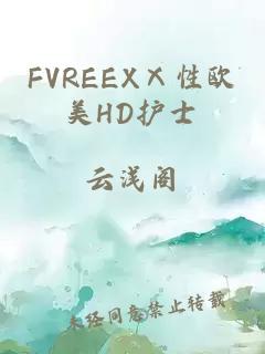 FVREEXⅩ性欧美HD护士