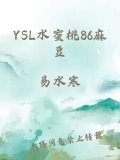 YSL水蜜桃86麻豆