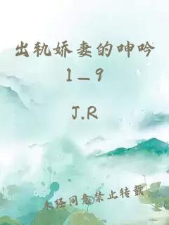 出轨娇妻的呻吟1—9