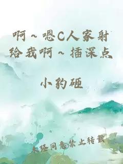 啊～嗯C人家射给我啊～插深点