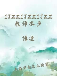 IJZZIJZZIJZZ教师水多