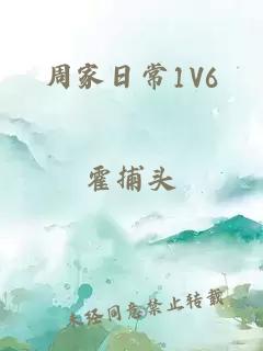 周家日常1V6