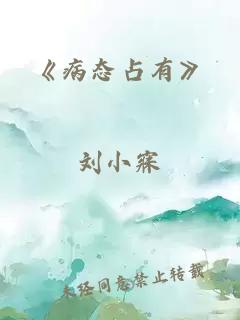 《病态占有》