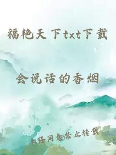 福艳天下txt下载