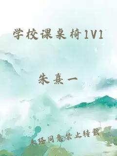 学校课桌椅1V1