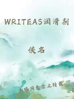 WRITEAS润滑剂