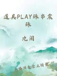 道具PLAY珠串震珠