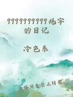 9999999999兆字的日记