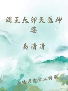 阎王点卯天医神婆