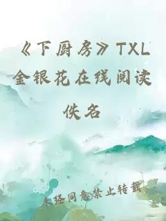 《下厨房》TXL金银花在线阅读