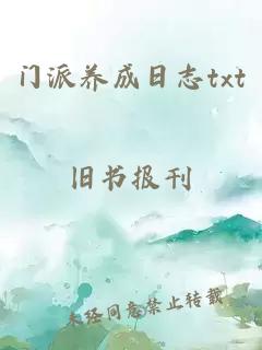 门派养成日志txt