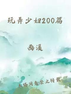 玩弄少妇200篇