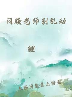 闷骚老师别乱动