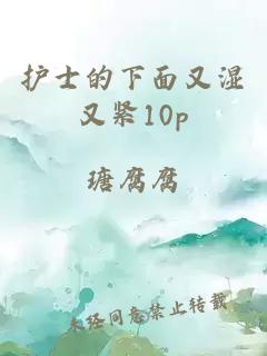 护士的下面又湿又紧10p