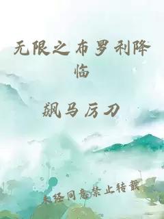 无限之布罗利降临