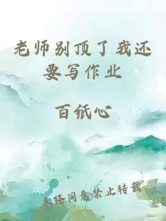 老师别顶了我还要写作业