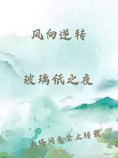 风向逆转