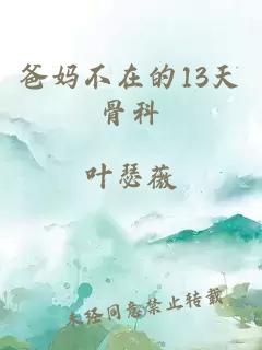 爸妈不在的13天骨科