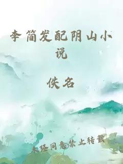 李简发配阴山小说