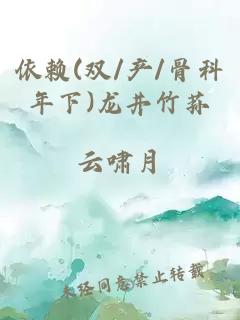 依赖(双/产/骨科年下)龙井竹荪