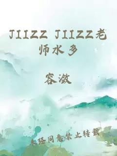 JIIZZ JIIZZ老师水多