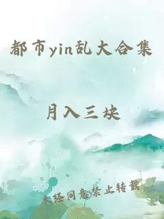 都市yin乱大合集