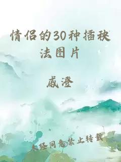 情侣的30种插秧法图片