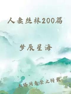 人妻丝袜200篇