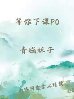 等你下课PO