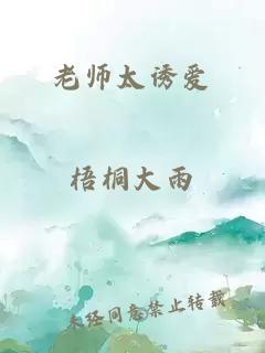 老师太诱爱