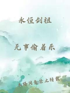 永恒剑祖