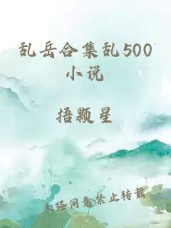 乱岳合集乱500小说