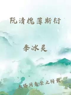 阮清槐薄斯衍