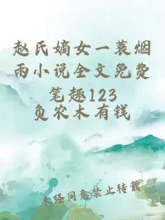 赵氏嫡女一蓑烟雨小说全文免费笔趣123