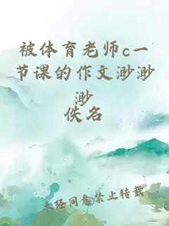 被体育老师c一节课的作文渺渺渺