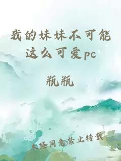 我的妹妹不可能这么可爱pc