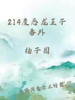 214度恶龙王子番外