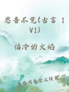 思音不觉(古言 1V1)