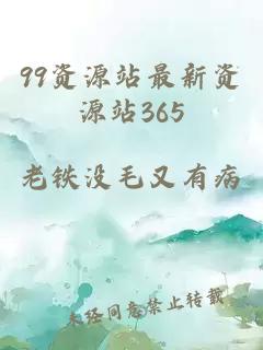 99资源站最新资源站365