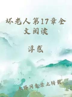 坏老人第17章全文阅读