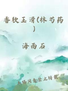 香软玉滑(林芍药)