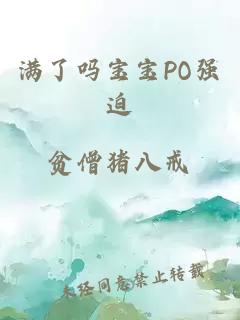 满了吗宝宝PO强迫