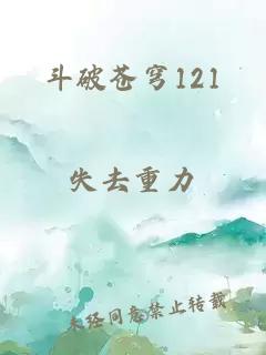 斗破苍穹121